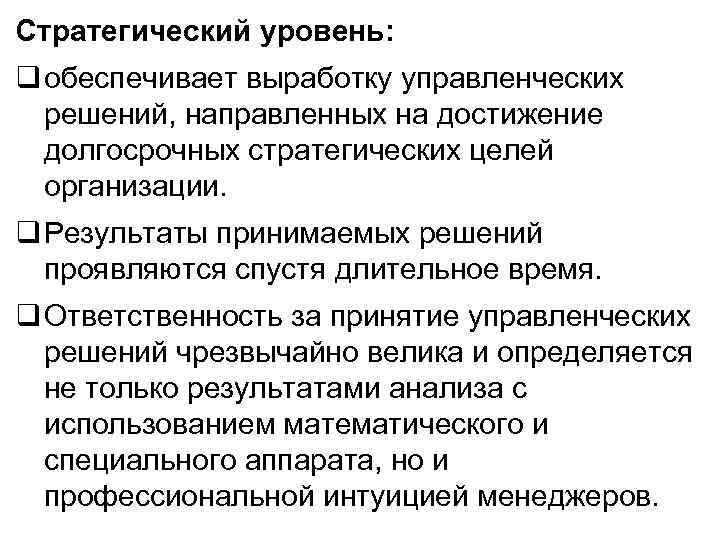 Стратегический уровень: q обеспечивает выработку управленческих решений, направленных на достижение долгосрочных стратегических целей организации.