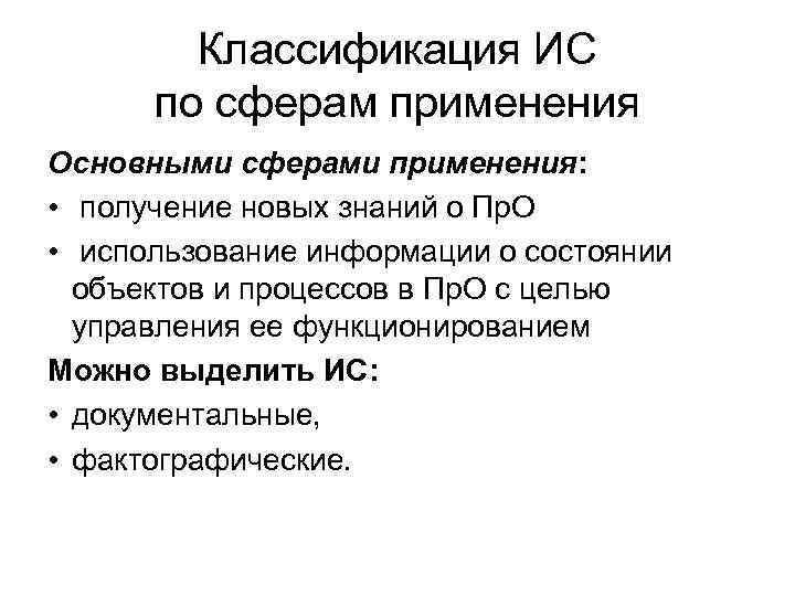 Классификация ИС по сферам применения Основными сферами применения: • получение новых знаний о Пр.