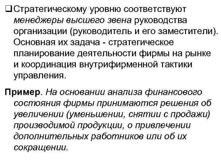 q Стратегическому уровню соответствуют менеджеры высшего звена руководства организации (руководитель и его заместители). Основная