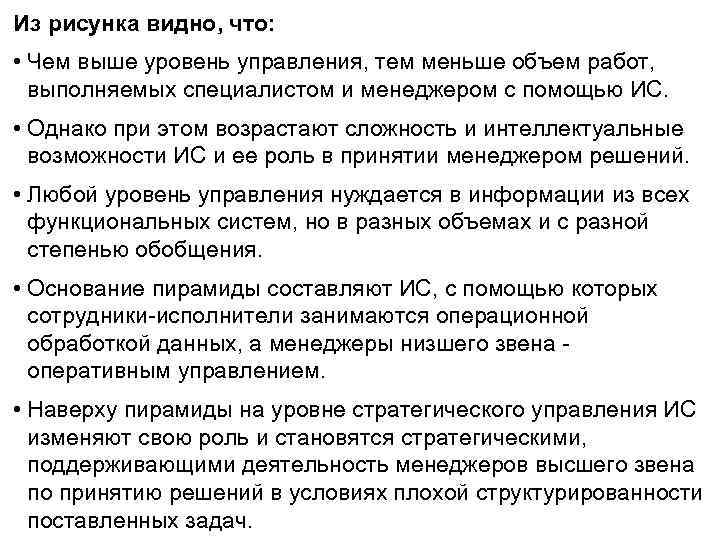 Из рисунка видно, что: • Чем выше уровень управления, тем меньше объем работ, выполняемых