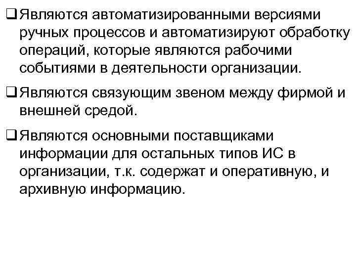 q Являются автоматизированными версиями ручных процессов и автоматизируют обработку операций, которые являются рабочими событиями