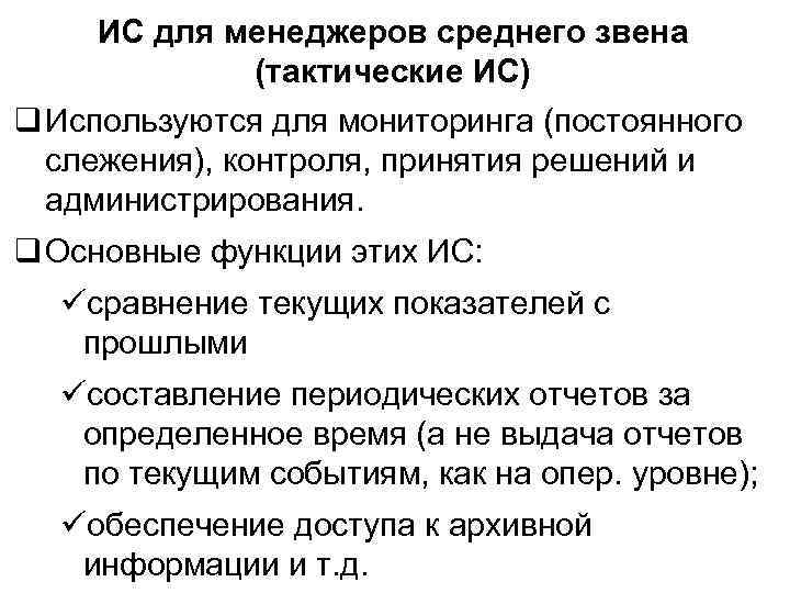 ИС для менеджеров среднего звена (тактические ИС) q Используются для мониторинга (постоянного слежения), контроля,