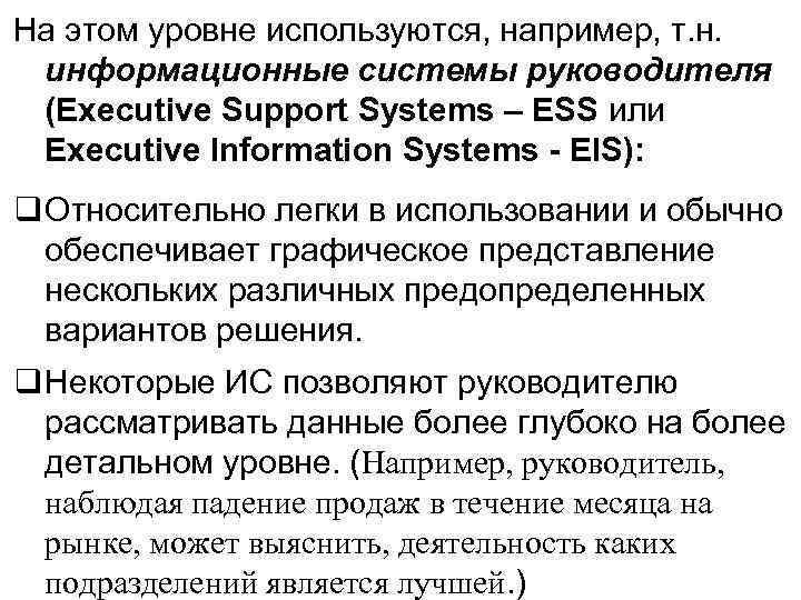 На этом уровне используются, например, т. н. информационные системы руководителя (Executive Support Systems –