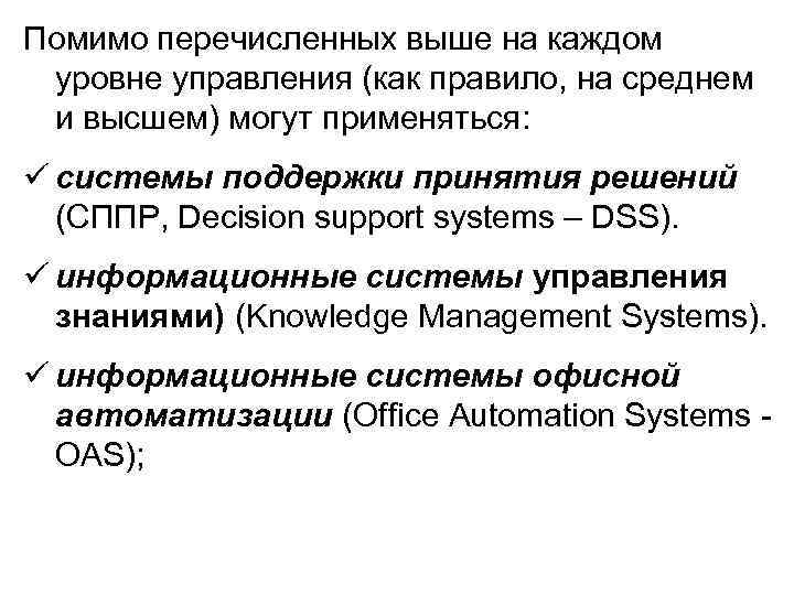 Помимо перечисленных выше на каждом уровне управления (как правило, на среднем и высшем) могут