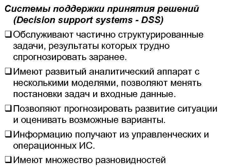 Системы поддержки принятия решений (Decision support systems - DSS) q Обслуживают частично структурированные задачи,