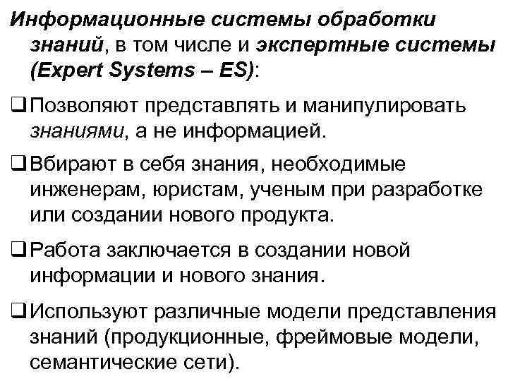 Информационные системы обработки знаний, в том числе и экспертные системы (Expert Systems – ES):