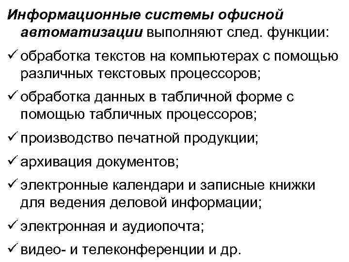 Информационные системы офисной автоматизации выполняют след. функции: обработка текстов на компьютерах с помощью различных