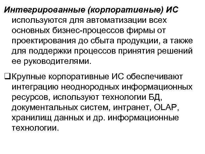 Интегрированные (корпоративные) ИС используются для автоматизации всех основных бизнес-процессов фирмы от проектирования до сбыта