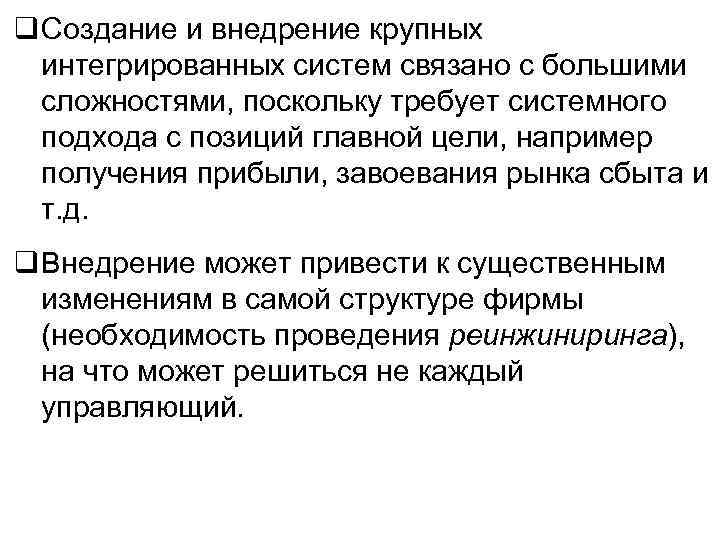 q Создание и внедрение крупных интегрированных систем связано с большими сложностями, поскольку требует системного