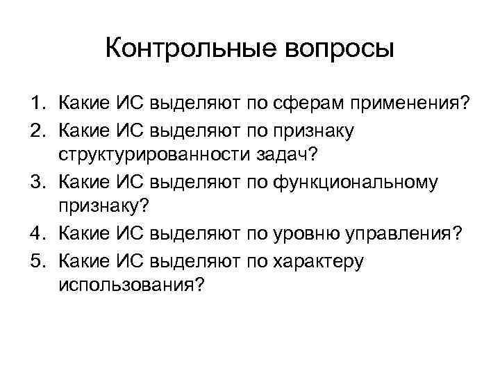Контрольные вопросы 1. Какие ИС выделяют по сферам применения? 2. Какие ИС выделяют по