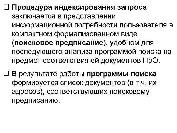 q Процедура индексирования запроса заключается в представлении информационной потребности пользователя в компактном формализованном виде