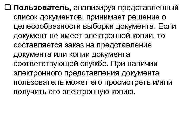 q Пользователь, анализируя представленный список документов, принимает решение о целесообразности выборки документа. Если документ