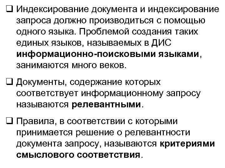 q Индексирование документа и индексирование запроса должно производиться с помощью одного языка. Проблемой создания