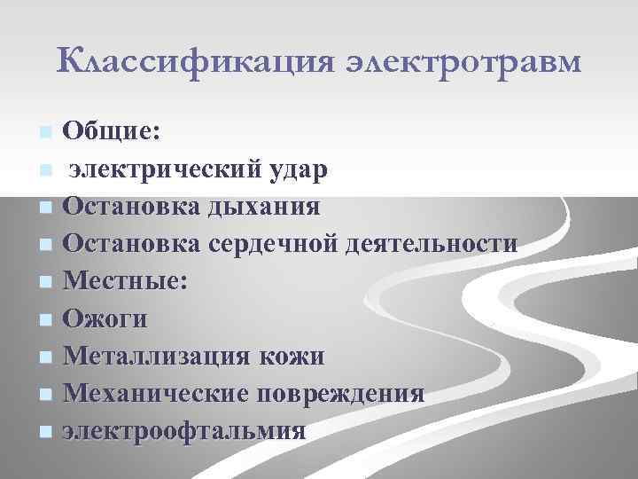 Классификация электротравм Общие: n электрический удар n Остановка дыхания n Остановка сердечной деятельности n