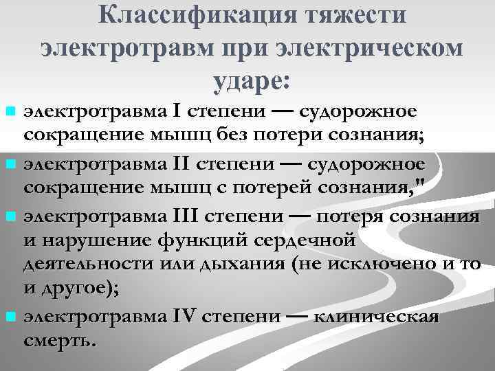 Клиническая картина первой степени тяжести поражения электрическим током