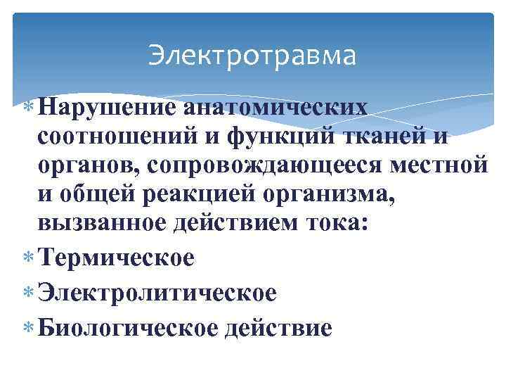 Электротравма Нарушение анатомических соотношений и функций тканей и органов, сопровождающееся местной и общей реакцией