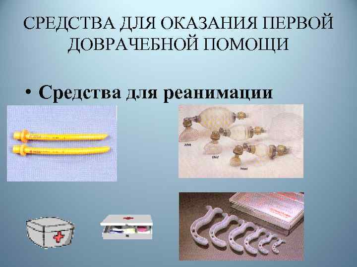 СРЕДСТВА ДЛЯ ОКАЗАНИЯ ПЕРВОЙ ДОВРАЧЕБНОЙ ПОМОЩИ • Средства для реанимации 