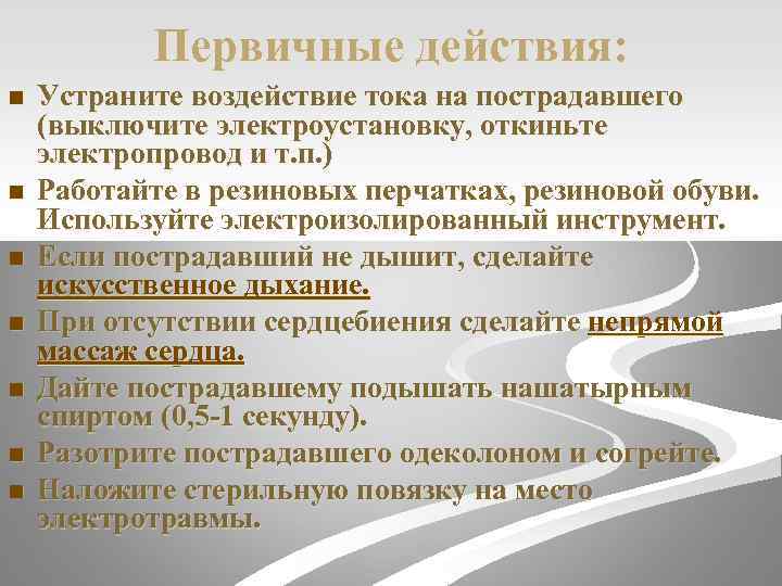 Первичные действия: n n n n Устраните воздействие тока на пострадавшего (выключите электроустановку, откиньте