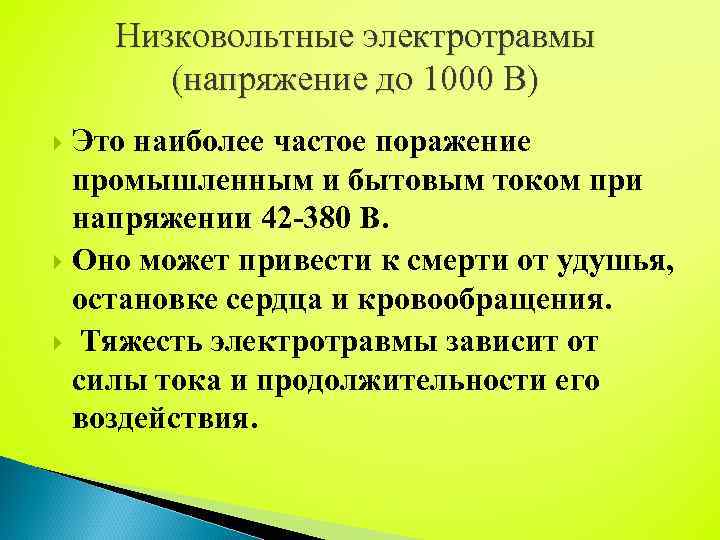 Низковольтные электротравмы (напряжение до 1000 В) Это наиболее частое поражение промышленным и бытовым током