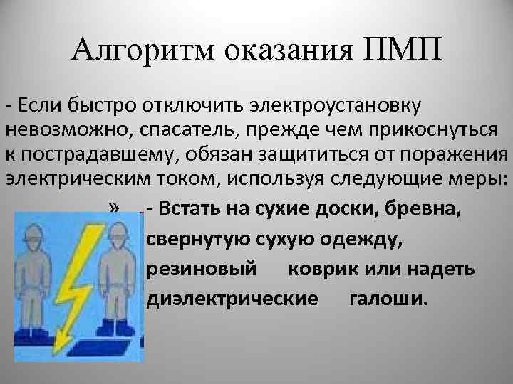 Алгоритм оказания ПМП - Если быстро отключить электроустановку невозможно, спасатель, прежде чем прикоснуться к