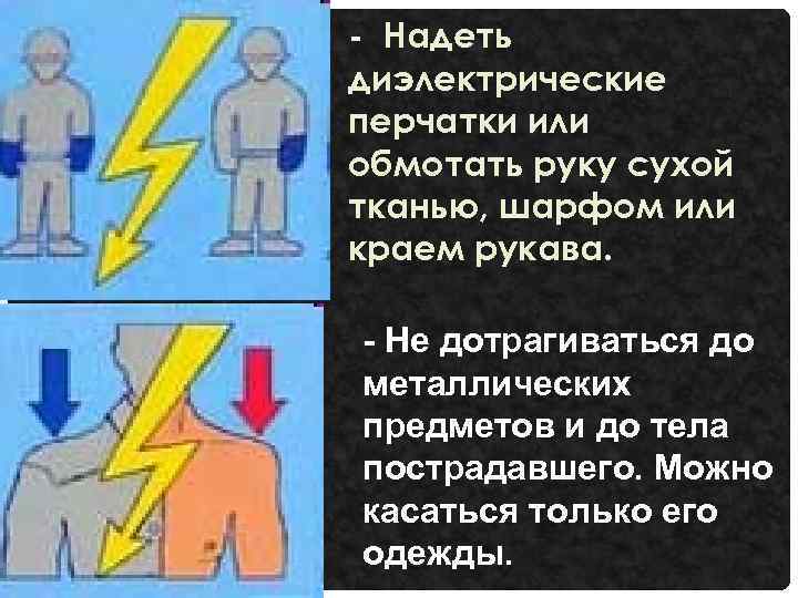 - Надеть диэлектрические перчатки или обмотать руку сухой тканью, шарфом или краем рукава. -