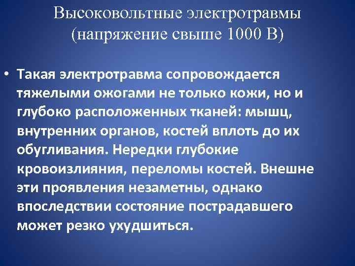 Высоковольтные электротравмы (напряжение свыше 1000 В) • Такая электротравма сопровождается тяжелыми ожогами не только