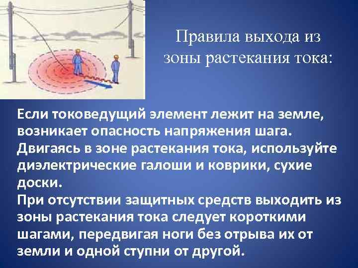 Правила выхода из зоны растекания тока: • Если токоведущий элемент лежит на земле, возникает