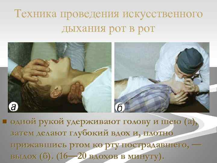Техника проведения искусственного дыхания рот в рот n одной рукой удерживают голову и шею