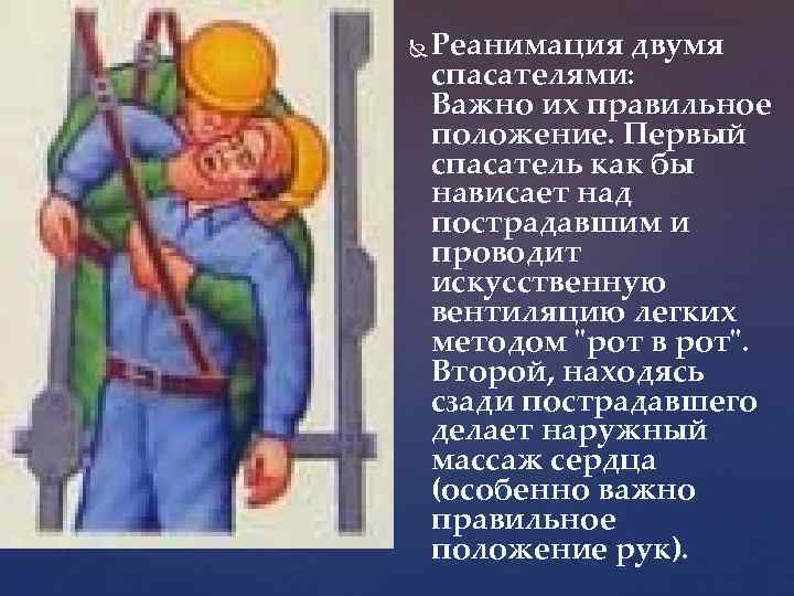  Реанимация двумя спасателями: Важно их правильное положение. Первый спасатель как бы нависает над