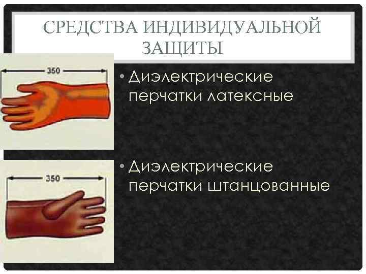 СРЕДСТВА ИНДИВИДУАЛЬНОЙ ЗАЩИТЫ • Диэлектрические перчатки латексные • Диэлектрические перчатки штанцованные 