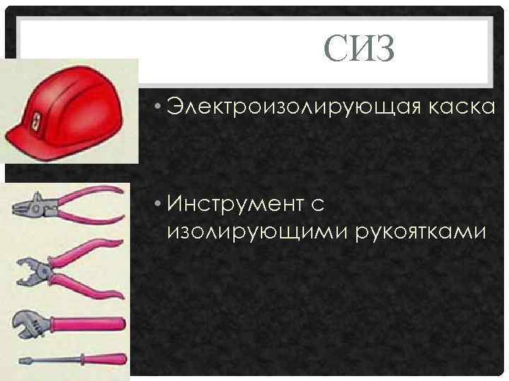 СИЗ • Электроизолирующая каска • Инструмент с изолирующими рукоятками 