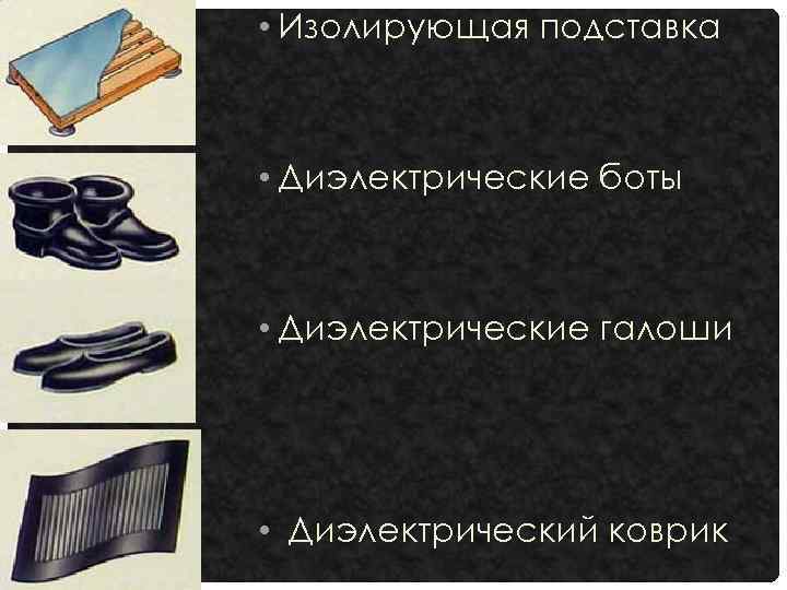  • Изолирующая подставка • Диэлектрические боты • Диэлектрические галоши • Диэлектрический коврик 