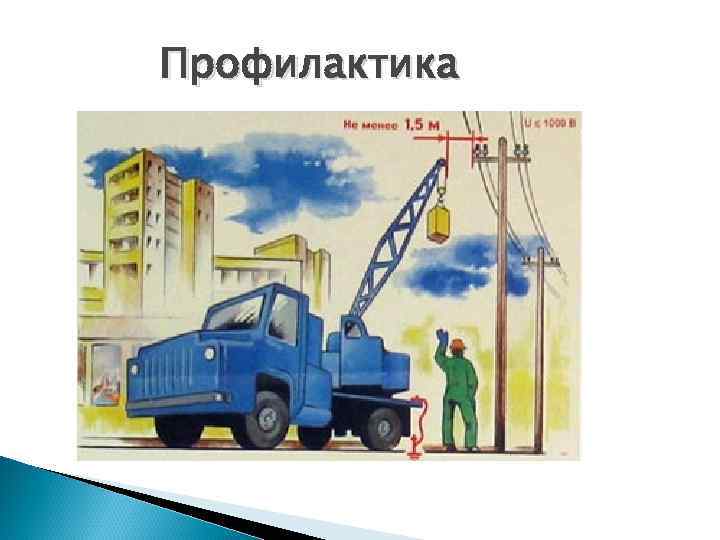 Профилактика 