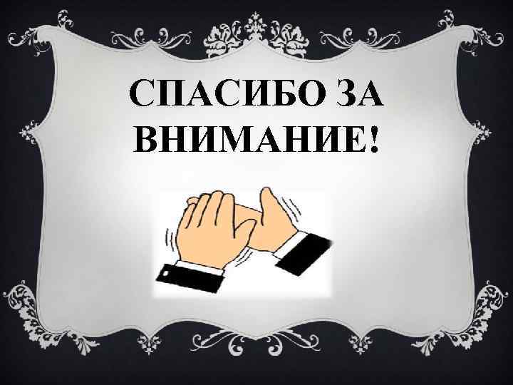 СПАСИБО ЗА ВНИМАНИЕ! 