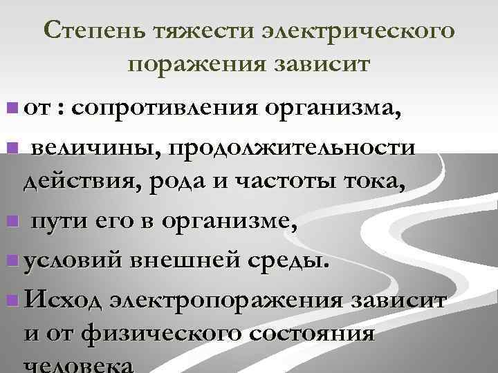 Степень тяжести электрического поражения зависит n от : сопротивления организма, величины, продолжительности действия, рода