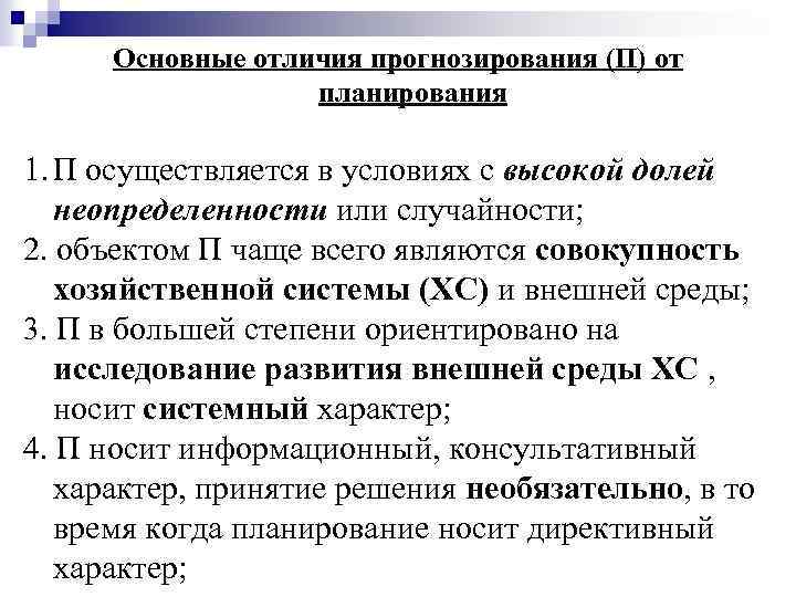 Основные отличия прогнозирования (П) от планирования 1. П осуществляется в условиях с высокой долей