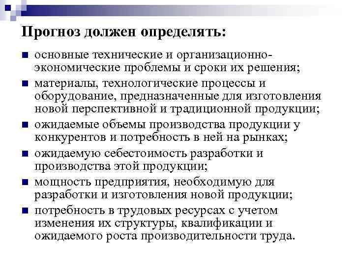 Прогноз должен определять: n n n основные технические и организационно экономические проблемы и сроки