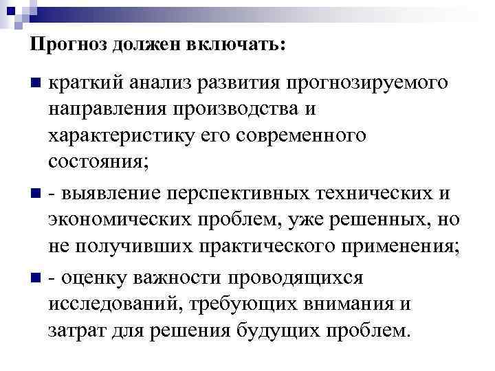 Прогноз должен включать: краткий анализ развития прогнозируемого направления производства и характеристику его современного состояния;