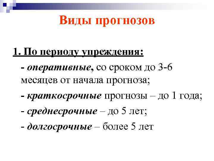 Виды прогнозов 1. По периоду упреждения: оперативные, со сроком до 3 6 месяцев от