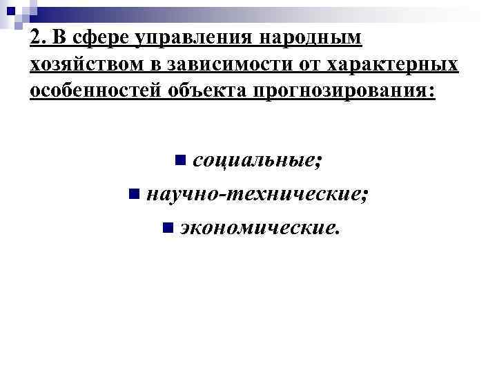 2. В сфере управления народным хозяйством в зависимости от характерных особенностей объекта прогнозирования: n