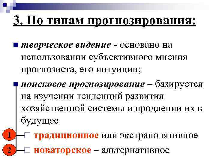 3. По типам прогнозирования: n творческое видение основано на использовании субъективного мнения прогнозиста, его