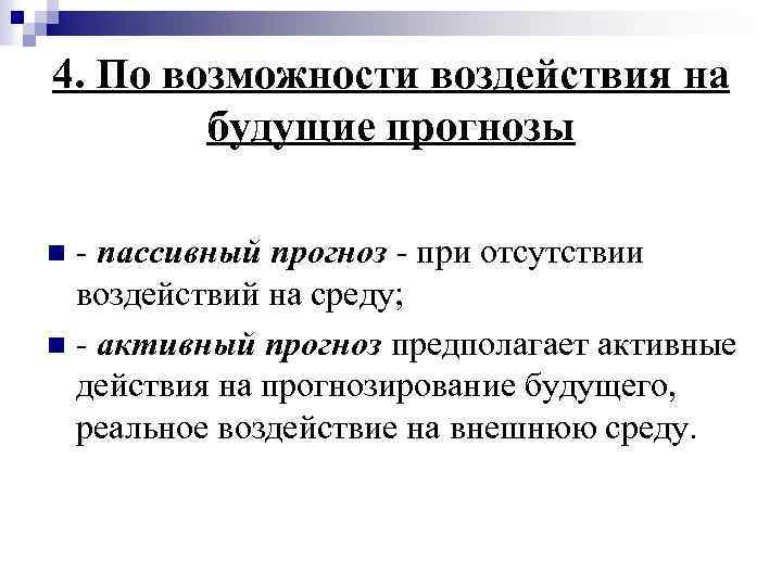 Возможности влияния. Активный и пассивный прогноз. Пассивное прогнозирование. Примеры активного прогноза. Пассивный прогноз пример.