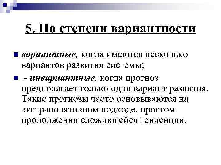5. По степени вариантности вариантные, когда имеются несколько вариантов развития системы; n - инвариантные,