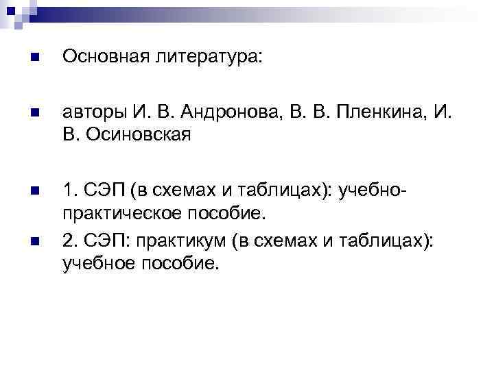 n Основная литература: n авторы И. В. Андронова, В. В. Пленкина, И. В. Осиновская