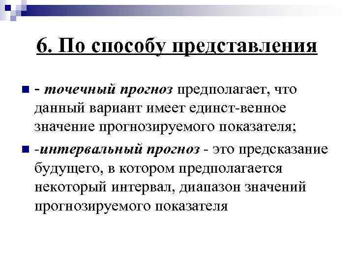 6. По способу представления - точечный прогноз предполагает, что данный вариант имеет единст венное