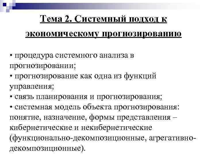 Тема 2. Системный подход к экономическому прогнозированию • процедура системного анализа в прогнозировании; •