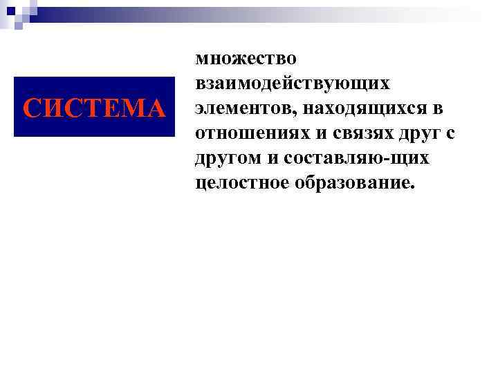 СИСТЕМА множество взаимодействующих элементов, находящихся в отношениях и связях друг с другом и составляю