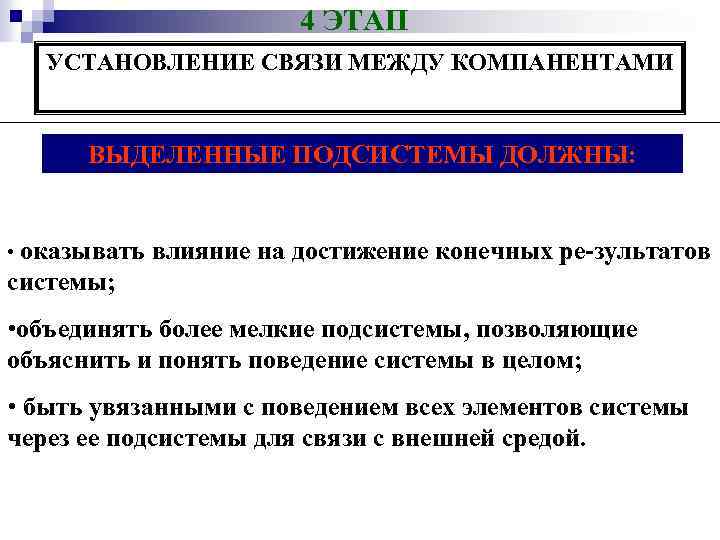 4 ЭТАП УСТАНОВЛЕНИЕ СВЯЗИ МЕЖДУ КОМПАНЕНТАМИ ВЫДЕЛЕННЫЕ ПОДСИСТЕМЫ ДОЛЖНЫ: • оказывать влияние на достижение