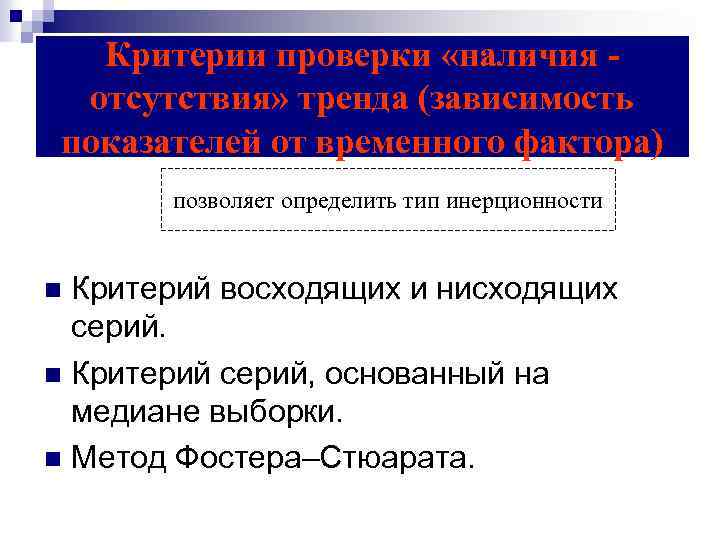 Критерии проверки «наличия отсутствия» тренда (зависимость показателей от временного фактора) позволяет определить тип инерционности