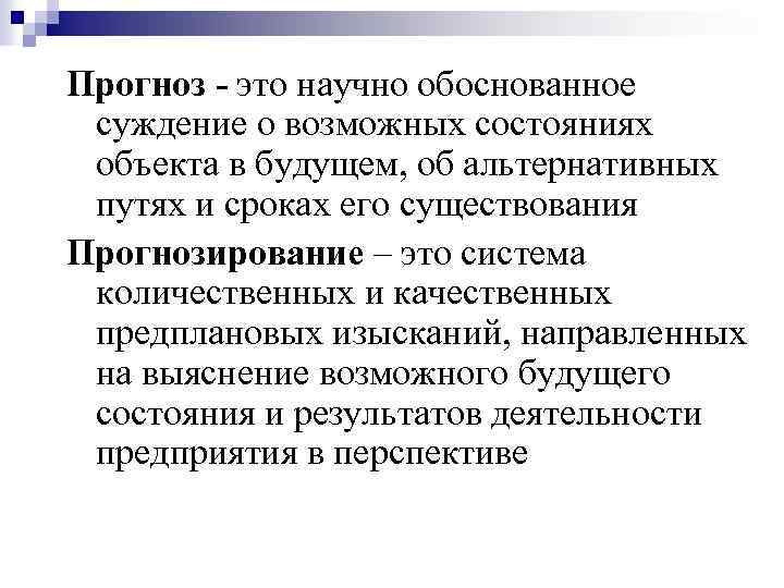 Прогноз это научно обоснованное суждение о возможных состояниях объекта в будущем, об альтернативных путях